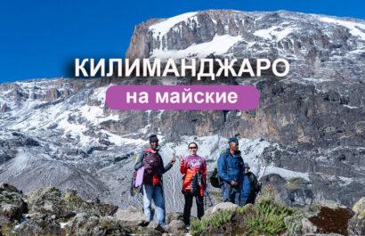 Килиманджаро на майские праздники 2027