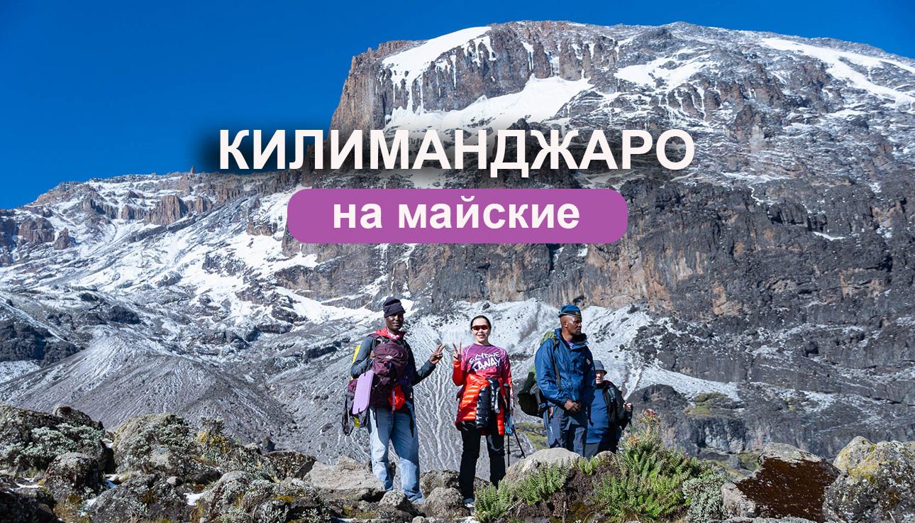 Килиманджаро на майские праздники