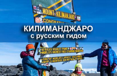 Килиманджаро с русским гидом