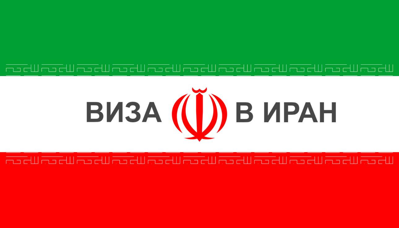 Виза в Иран