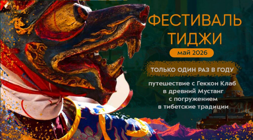 Фестиваль Тиджи в Верхнем Мустанге