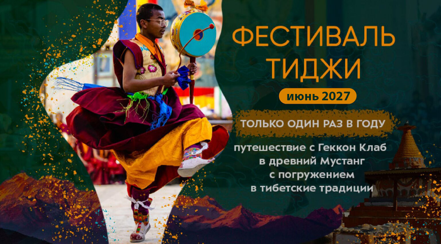 фестиваль Тиджи 2027