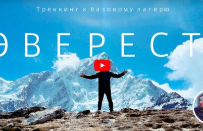 Эверест! Увидеть мечту. Треккинг до базового лагеря