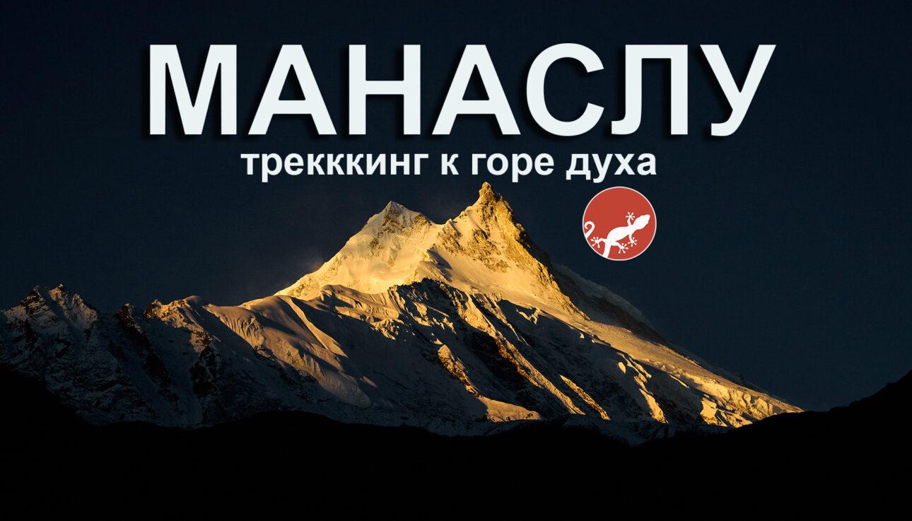 Фильм о треккинге вокруг Манаслу