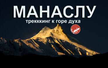 Фильм о треккинге вокруг Манаслу