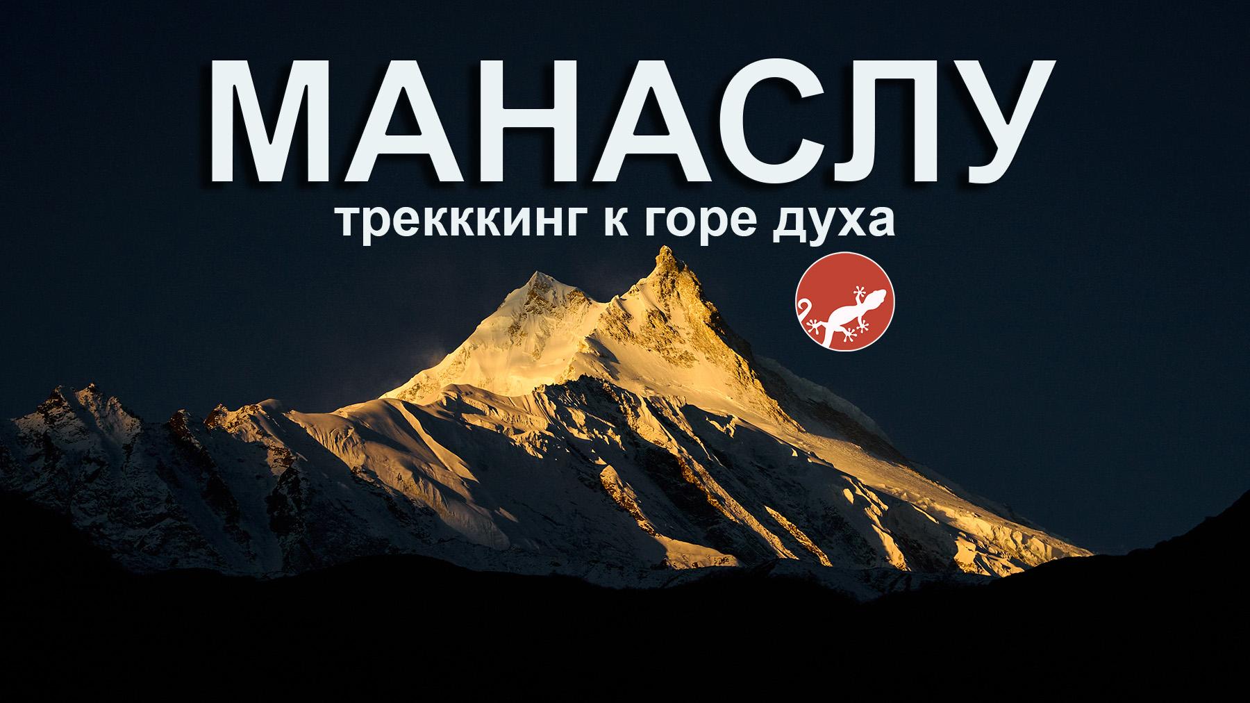 Фильм о треккинге вокруг Манаслу