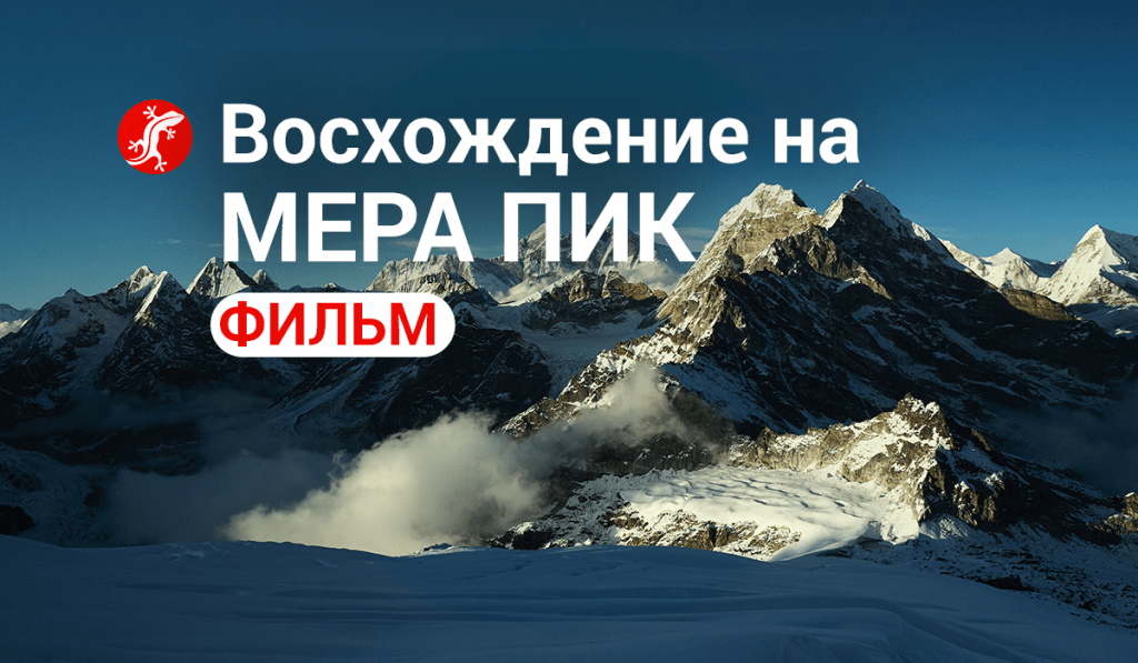 Фильм о восхождении на Мера Пик 6476 м.