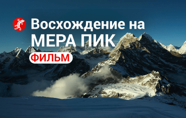 Восхождение на Мера пик