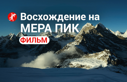Фильм о восхождении на Мера Пик 6476 м.