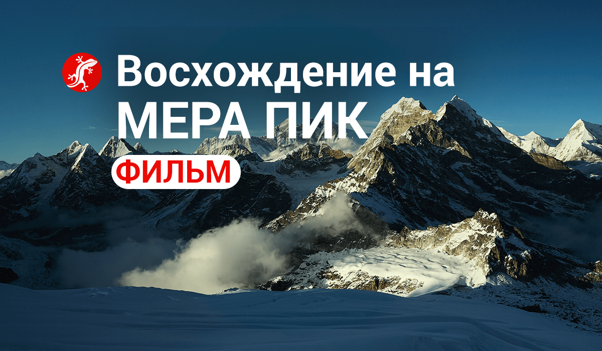 Восхождение на Мера пик