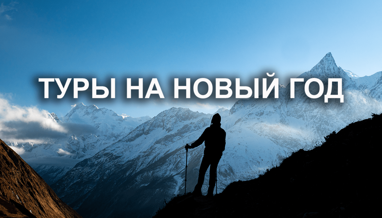 Туры на Новый Год