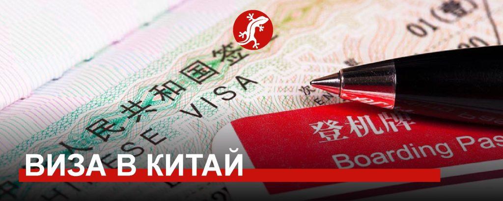 Виза в Китай