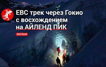 восхождение на Айленд пик