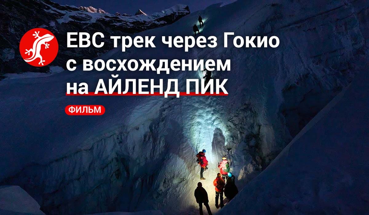 восхождение на Айленд пик