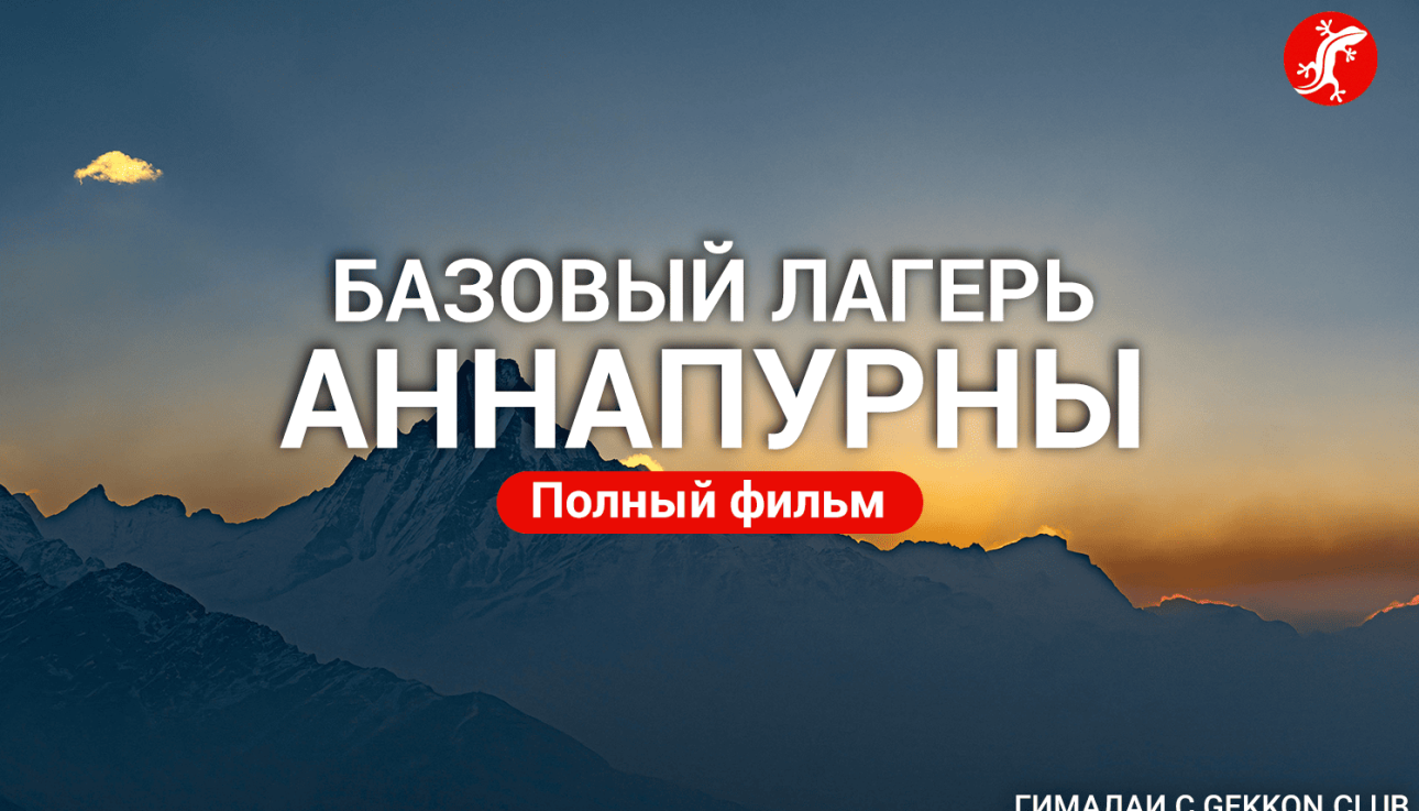 Базовый лагерь Аннапурны