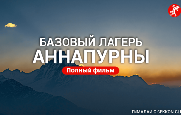 Базовый лагерь Аннапурны