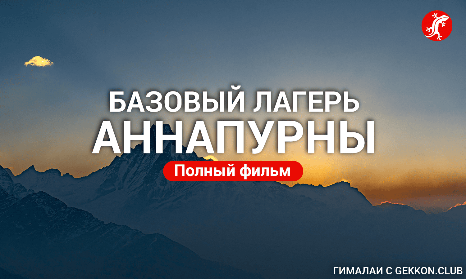 Фильм о треке к Базовому лагерю Аннапурны
