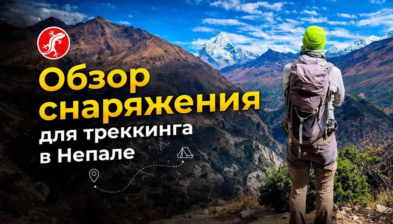 Обзор снаряжения для треккинга в Непале