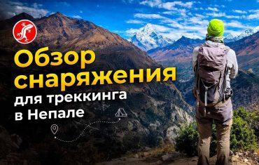 Обзор снаряжения для треккинга в Непале