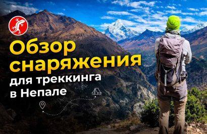 Обзор снаряжения для треккинга в Непале