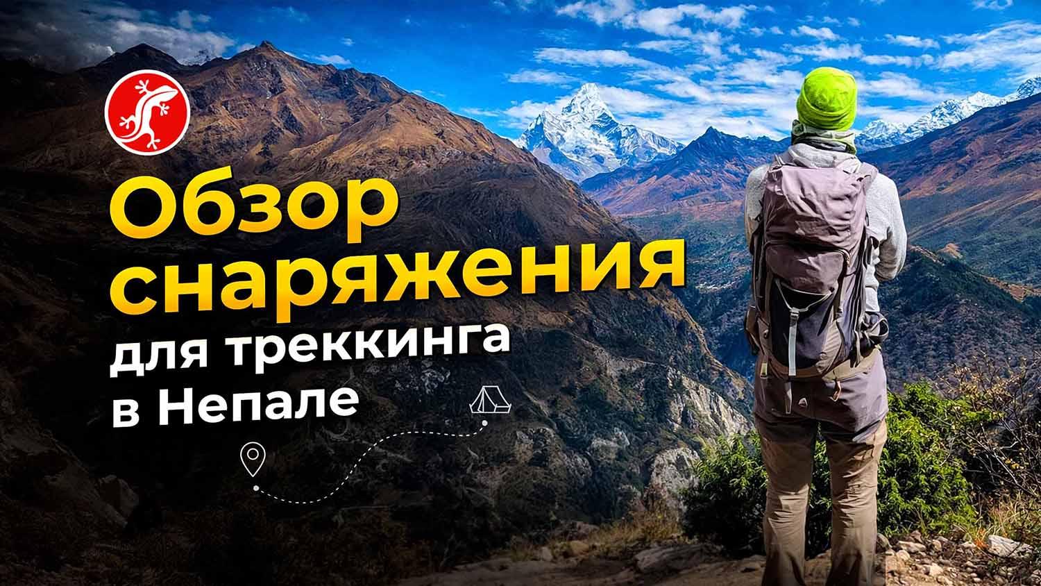 Обзор снаряжения для треккинга в Непале