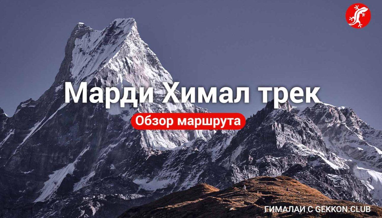Марди Химал базовый лагерь