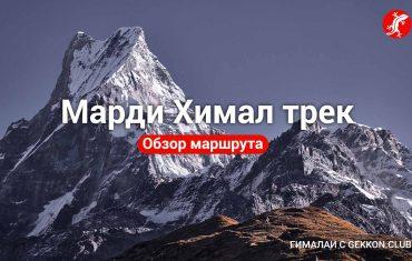 Марди Химал базовый лагерь