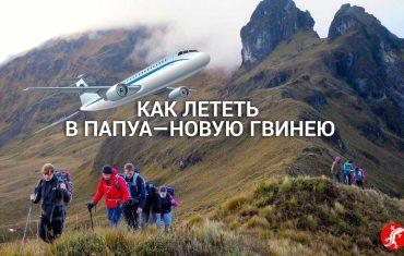 Папуа-Новая Гвинея перелет