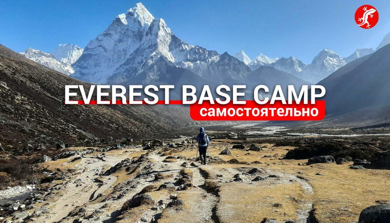 EBC треккинг самостоятельно инструкция