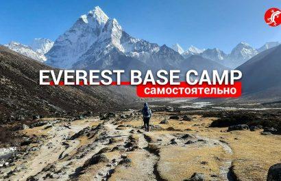 EBC треккинг самостоятельно инструкция