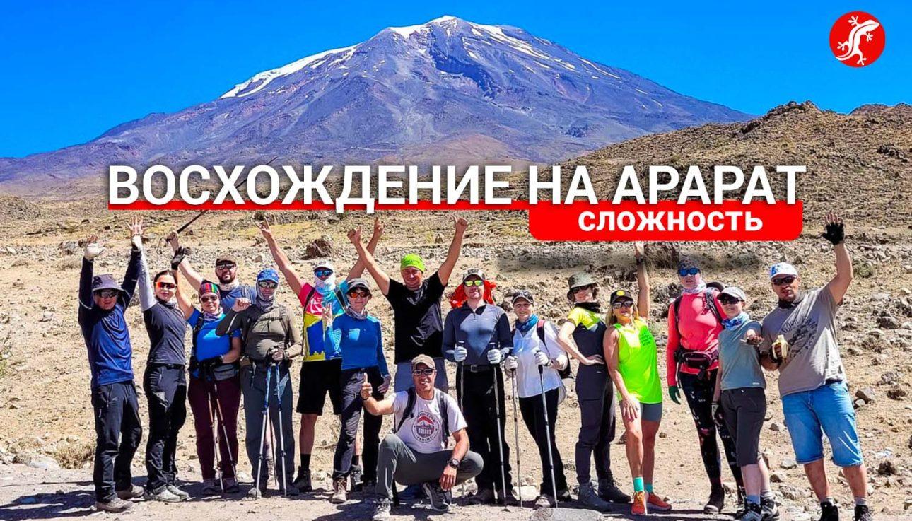 восхождение на Арарат для новичков, сложность