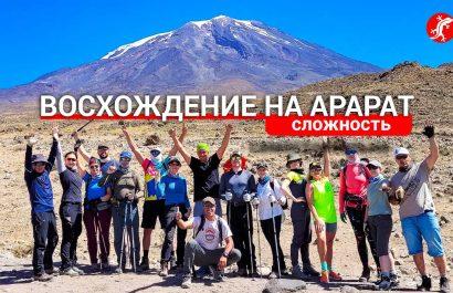 восхождение на Арарат для новичков, сложность