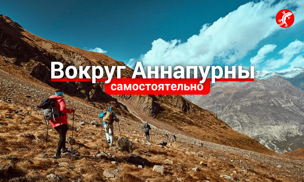 Кольцо Аннапурны самостоятельно (инструкция)