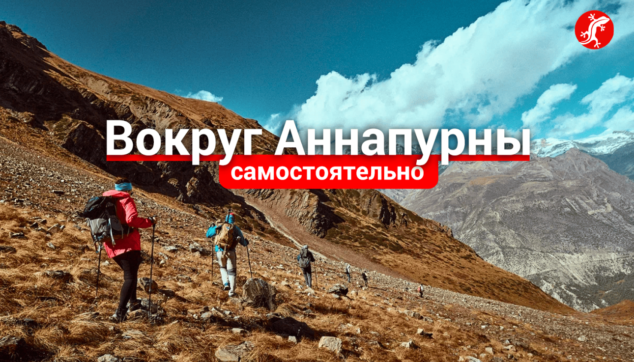Вокруг Аннапурны, Кольцо Аннапурны самостоятельно, инструкция