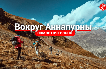 Вокруг Аннапурны, Кольцо Аннапурны самостоятельно, инструкция