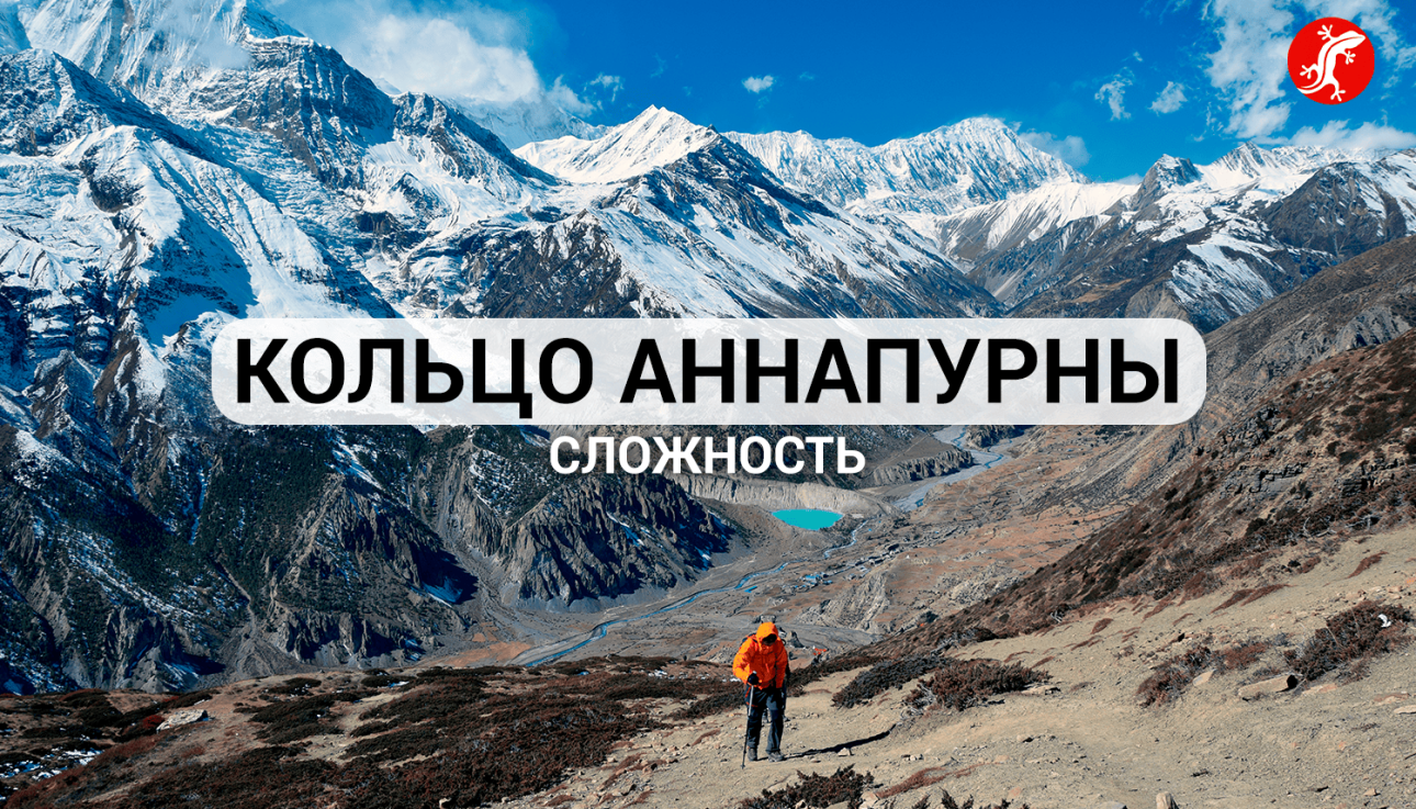 Кольцо Аннапурны сложность, технические нюансы трека