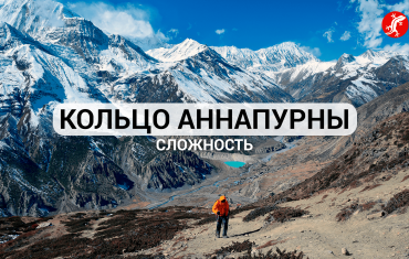 Кольцо Аннапурны сложность, технические нюансы трека
