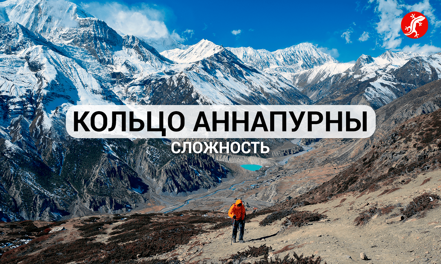 Кольцо Аннапурны сложность, технические нюансы трека