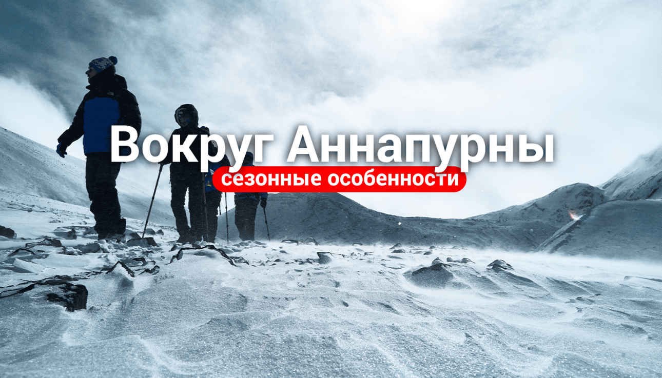 Кольцо Аннапурны сезонные особенности статья