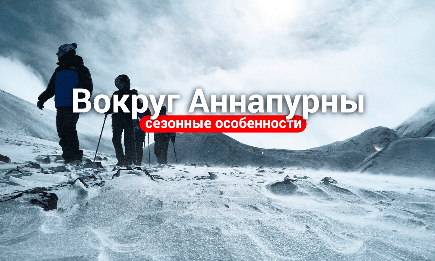 Кольцо Аннапурны сезонные особенности статья