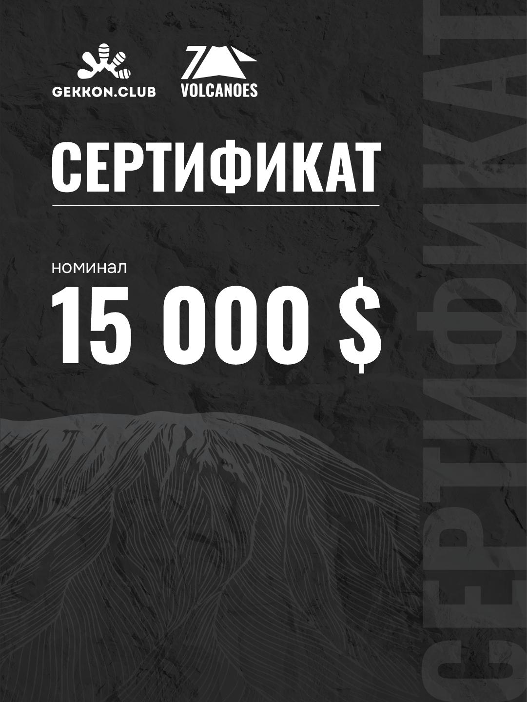 Сертификат на 15 000$