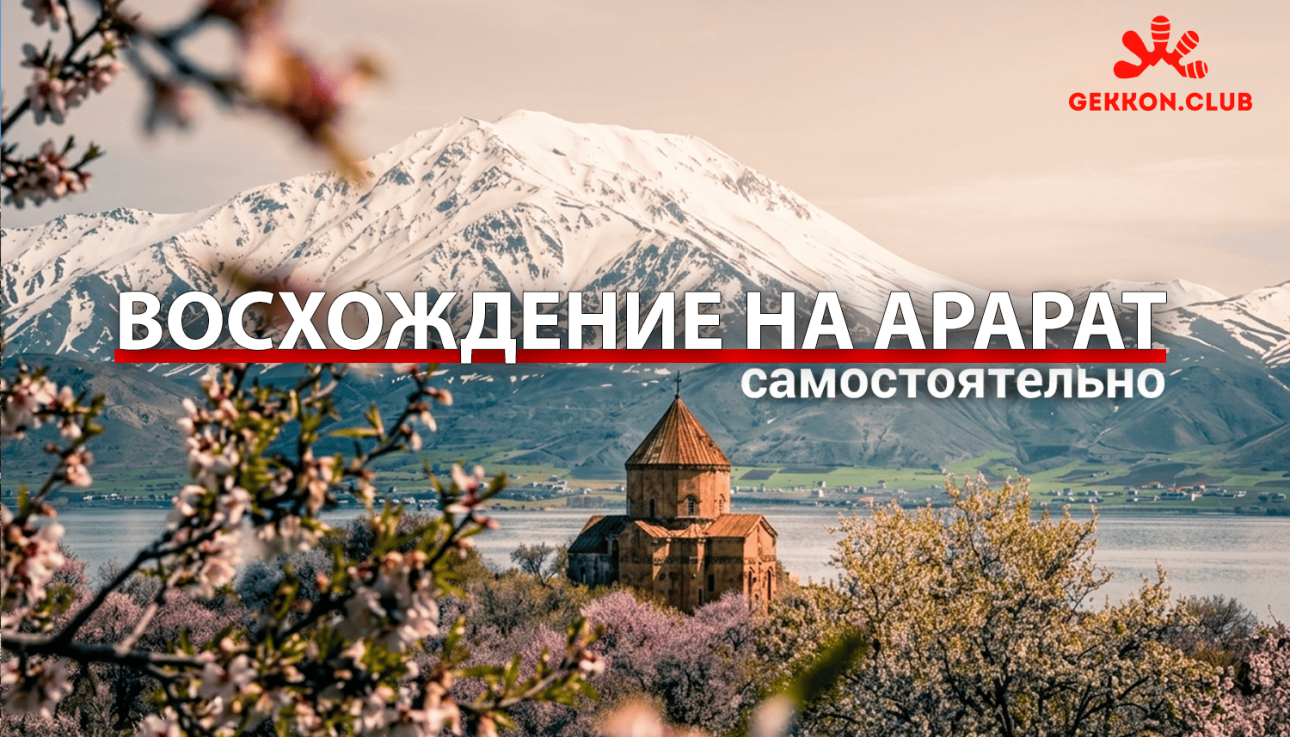 восхождение на Арарат самостоятельно
