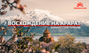 восхождение на Арарат самостоятельно