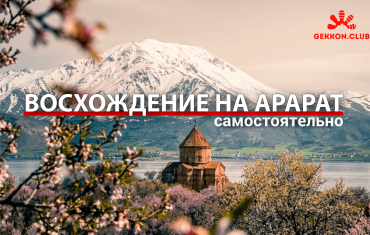 восхождение на Арарат самостоятельно