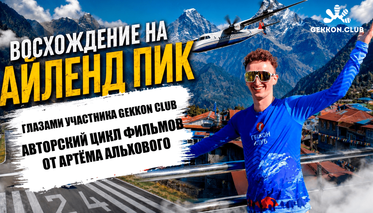 цикл фильмов, Айленд Пик восхождение