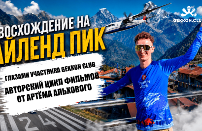 цикл фильмов, Айленд Пик восхождение