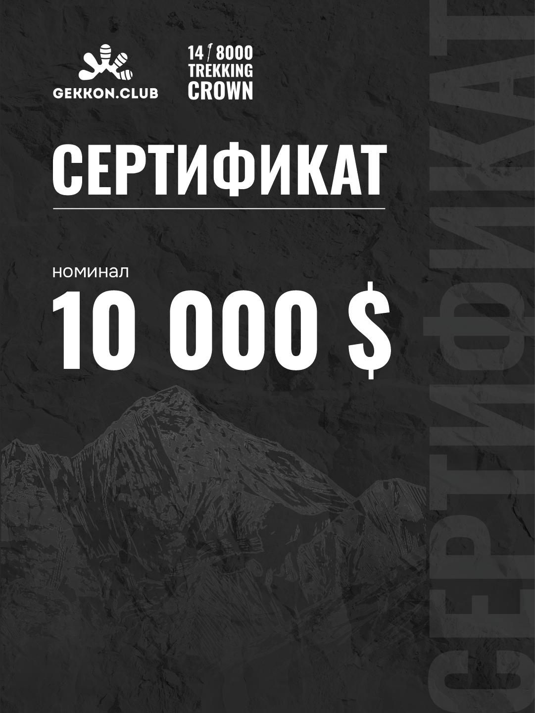 Сертификат на 10 000$